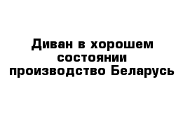 Диван в хорошем состоянии производство Беларусь